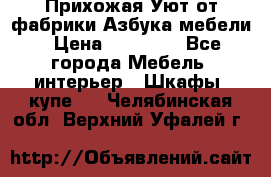 Прихожая Уют от фабрики Азбука мебели › Цена ­ 11 500 - Все города Мебель, интерьер » Шкафы, купе   . Челябинская обл.,Верхний Уфалей г.